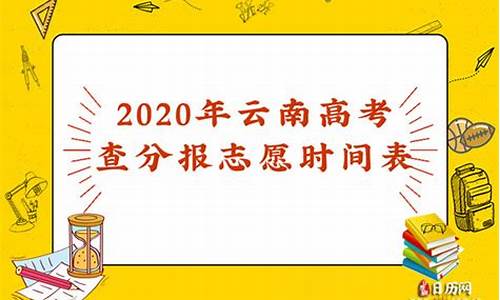 云南高考查分时间_云南高考查分时间2023年时间表图片