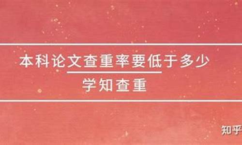 本科论文查重率要低于多少才可以,本科论文查重率要低于多少才可以答辩