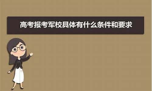 2017高考报考军校_2017年部队考军校试题