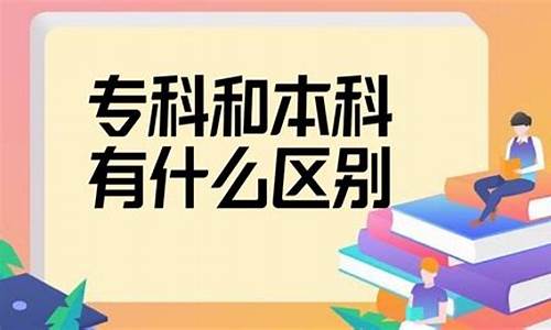 大专生和本科生的区别真的很大吗?_大专生与本科生的区别是什么