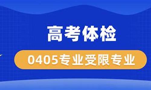 高考体检0405受限,高考体检0405受限专业限制可以当老师吗