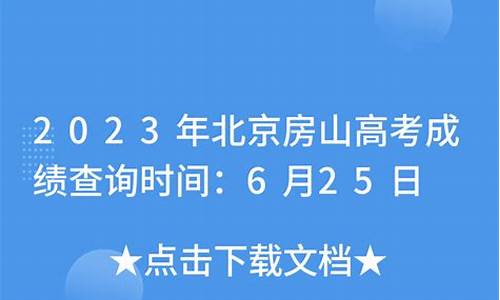 房山区高考成绩排名_房山区高考成绩