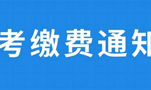 春季高考缴费时间过了还能再交吗,春季高考缴费