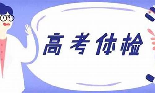 2018高考体检,2014高考体检项目