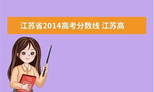 江苏省2014高考总分_2014江苏高考分数查询