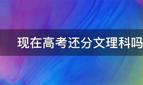 现在高中还分文理科吗_高考还分文理科吗