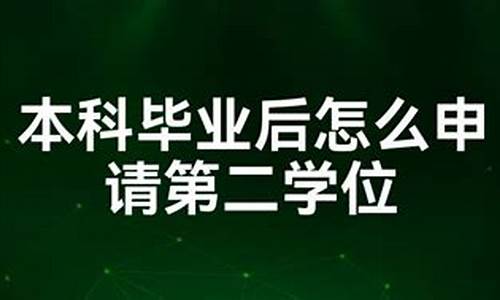 本科毕业读第二学士学位,本科毕业后考第二学位认可度