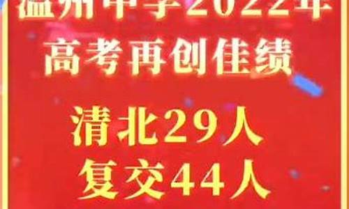 温州中学高考成绩2023年公布,温州中学高考成绩2016