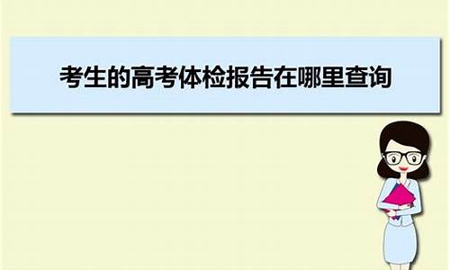 高考体检那几项_高考体检那几项不能过