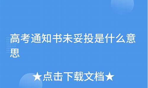 高考通知书迟迟不来,高考通知书未妥投