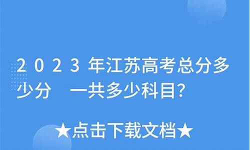 江苏高考三门总分_江苏高考考三门