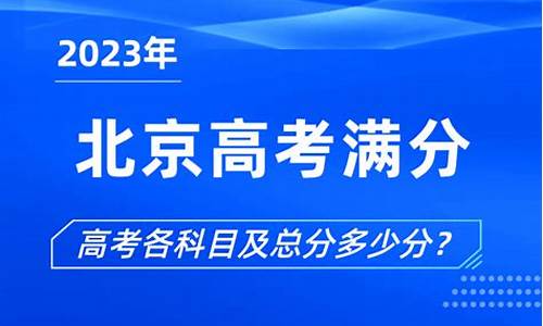 北京的高考满分多少,北京高考满分多少分2023年级