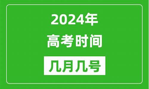 几号高考啊2024,几号高考啊2021辽宁