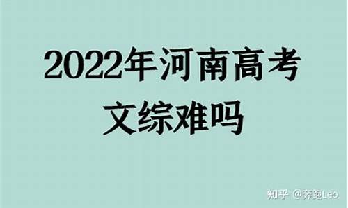 河南高考卷难吗_河南高考卷难吗?