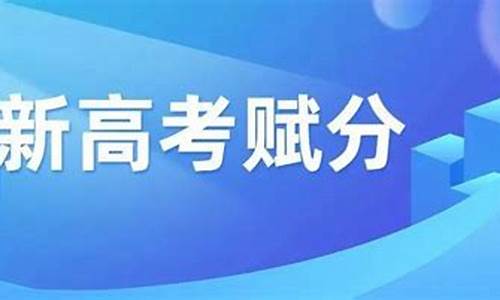 山东新高考赋分最高多少分,山东新高考赋分标准