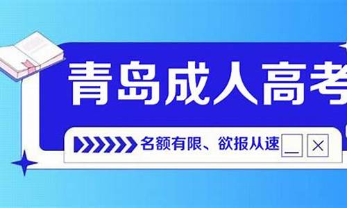 青岛高考信息_青岛2016高考报名