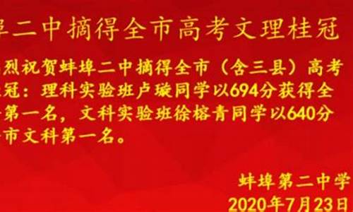 蚌埠高考状元,蚌埠高考状元 怀远一中