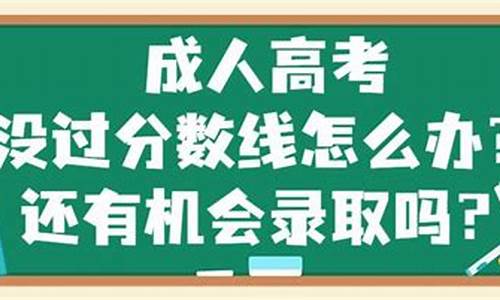 2021高考没过线怎么办_高考没过录取线怎么办