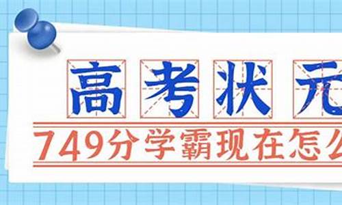 149分英语高考状元_大英高考749分高考状元