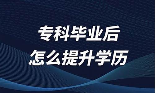 专科毕业后怎么升研究生学历_专科生怎么升研究生