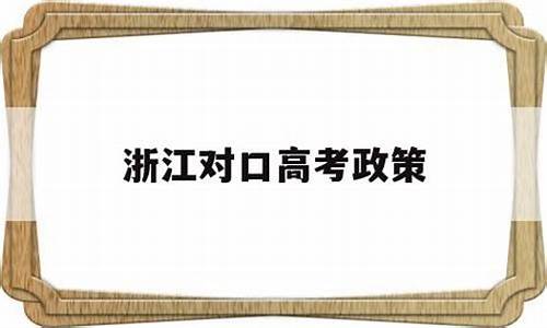 浙江对口高考,浙江对口高考可以考哪些学校