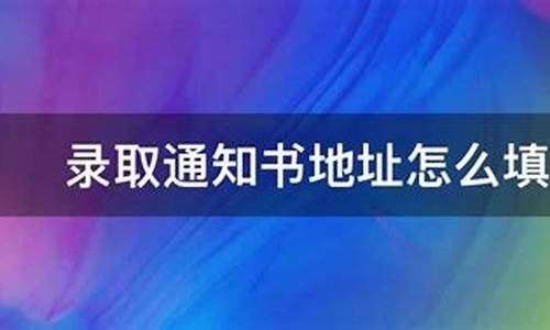 录取通知书地址必须非常详细吗_录取通知书地址怎么填