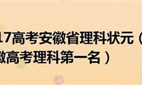 2017高考安徽报名人数_2017年安徽高考报名人数