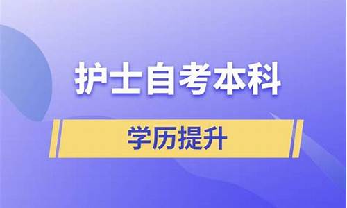 护士自考本科_护士自考本科的学历可以考职称吗