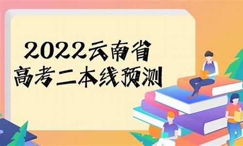 云南高考二本线排名,云南高考二本线