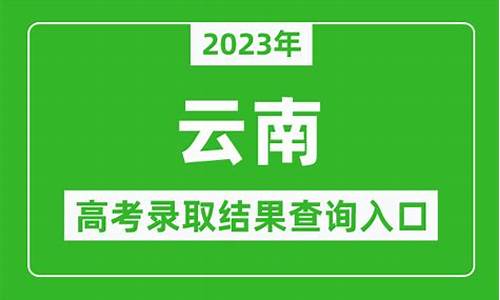 云南录取结果查询系统_云南录取结果查询系统入口