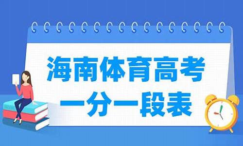 海南体育高考2017_海南体育高考分数线