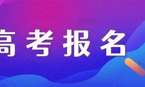 补报高考报名都在每年的几月几分_高考次年补报名