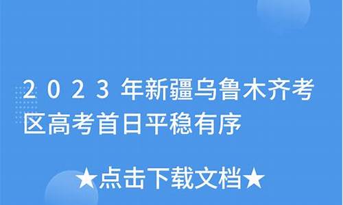 乌鲁木齐高考政策2017_乌鲁木齐高考政策2017年