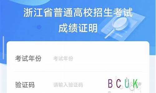 浙江高考怎么查询具体成绩单_到哪里查浙江高考成绩