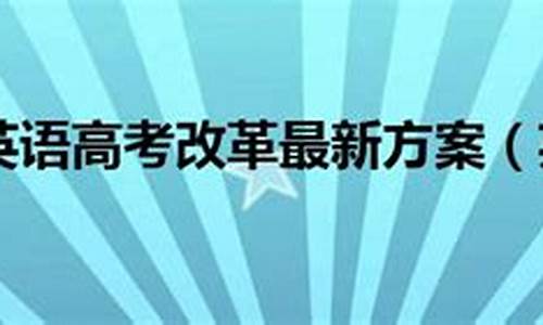 2020高考英语改革最新方案_17英语高考改革方案