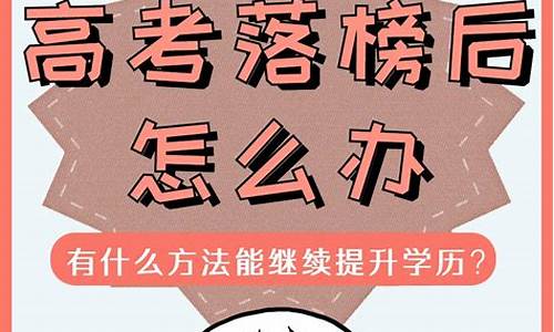 高考落榜怎么在高考,高考落榜后怎么办 还有5种方式上大学