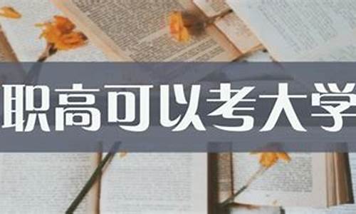 职高考大学吗,职高考大学有什么限制吗