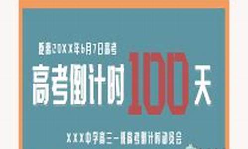 高考100天班会,高三一百天班会