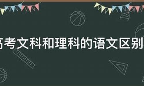 高考文科与理科的区别是什么意思_高考文科理科区别