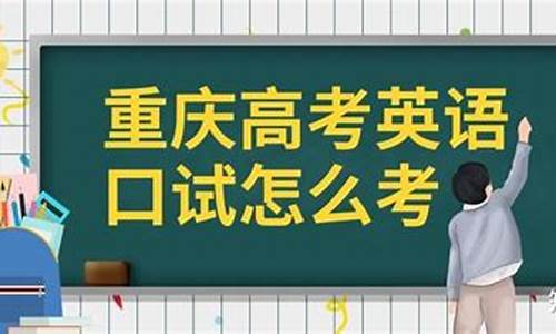 重庆高考外语口试成绩标准_重庆高考外语口试