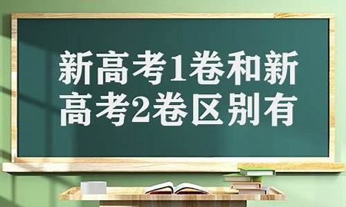 高考一卷与二卷区别_高考一卷与二卷区别大吗