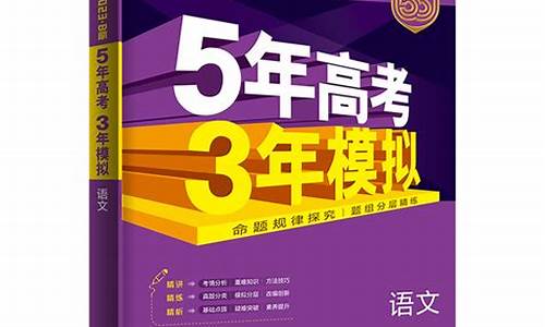 三年高考2年模拟数学曲一线,三年高考2年模拟