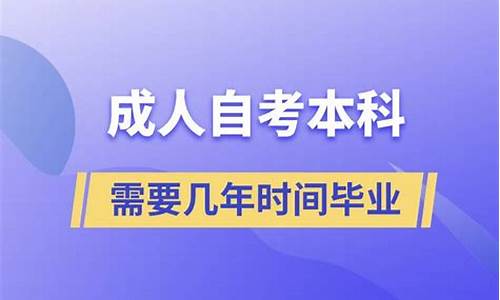 自考本科需要几年,自考本科需要几年拿到毕业证