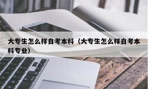 大专生怎么自考本科,大专毕业了想升本怎么报名呢