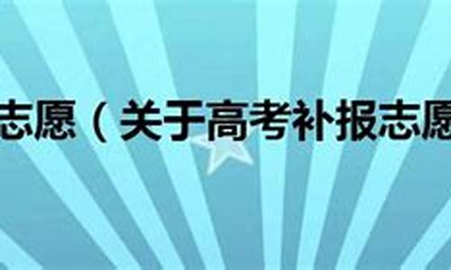 2016高考补报_高考补报会不会影响正常录取