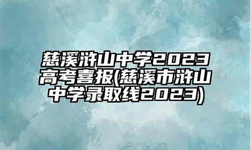 浒山中学高考,浒山中学高考喜报2023