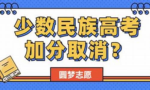 少民高考加分取消,少数民族高考加分逐步取消