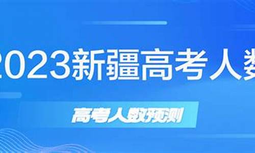 2017新疆高考试卷,2017高考新疆预测