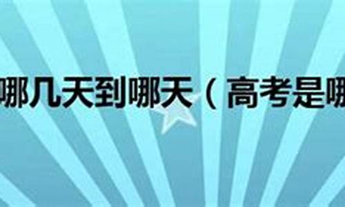 2017年是哪天高考,2017年高考在几月几号