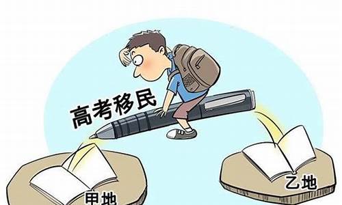 高考移民值吗,高考移民值得吗